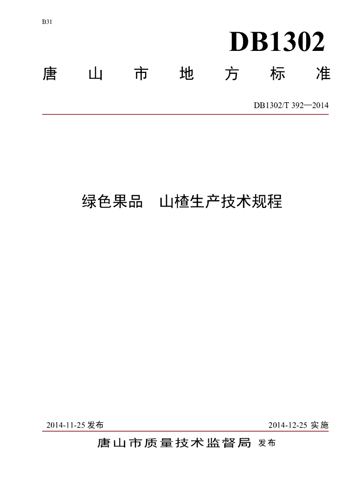 DB1302/T 392-2014 绿色果品 山楂生产技术规程