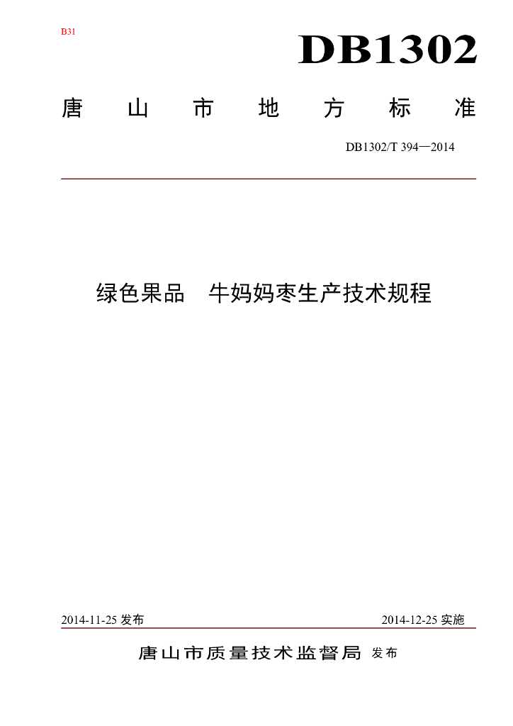 DB1302/T 394-2014 绿色果品 牛妈妈枣生产技术规程