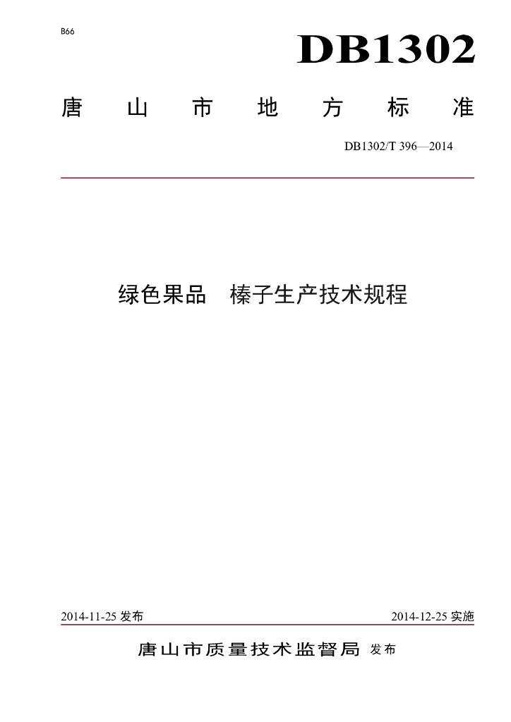 DB1302/T 396-2014 绿色果品 榛子生产技术规程