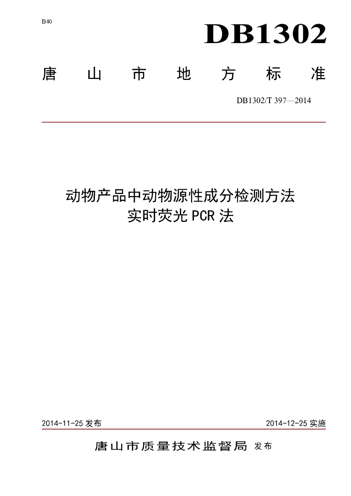 DB1302/T 397-2014 动物产品中动物源性成分检测方法 实时荧光PCR法