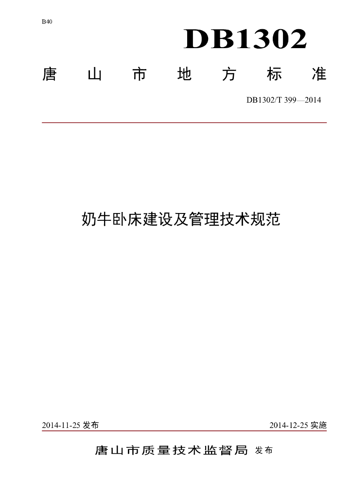 DB1302/T 399-2014 奶牛卧床建设及管理技术规范
