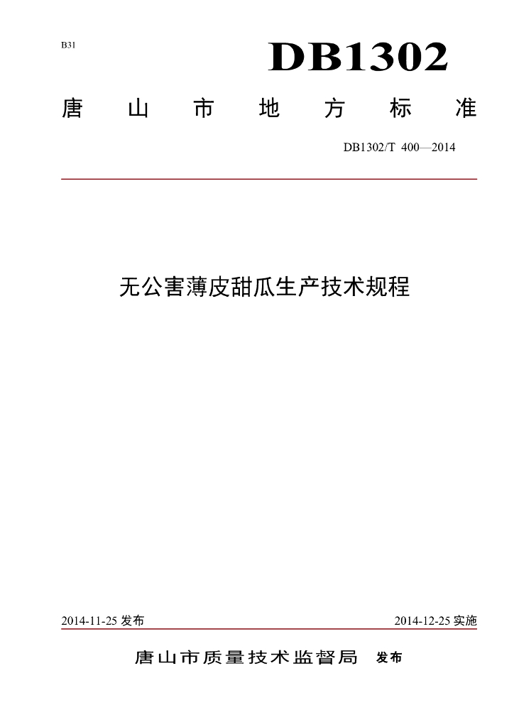 DB1302/T 400-2014 无公害薄皮甜瓜生产技术规程