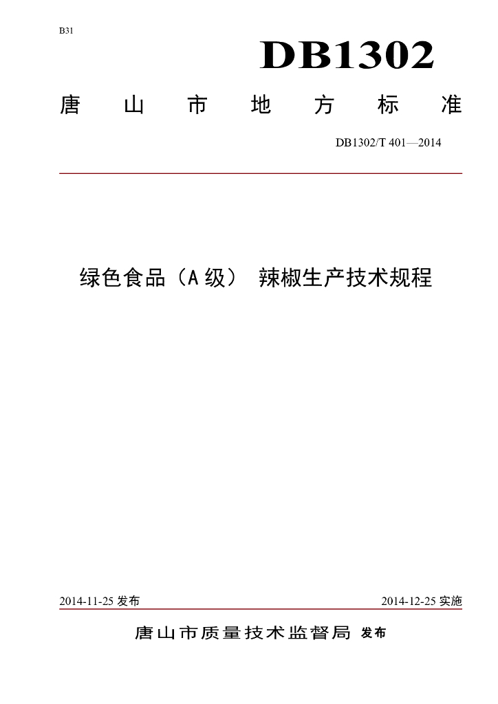 DB1302/T 401-2014 绿色食品（A级）辣椒生产技术规程