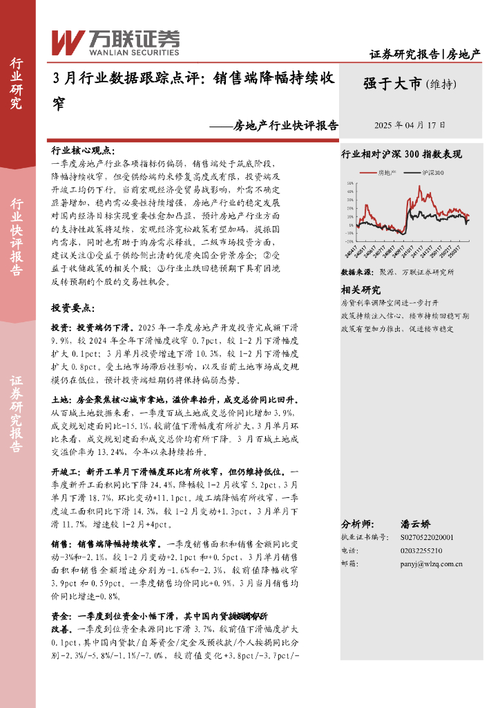 万联证券：房地产行业快评报告：3月行业数据跟踪点评，销售端降幅持续收窄