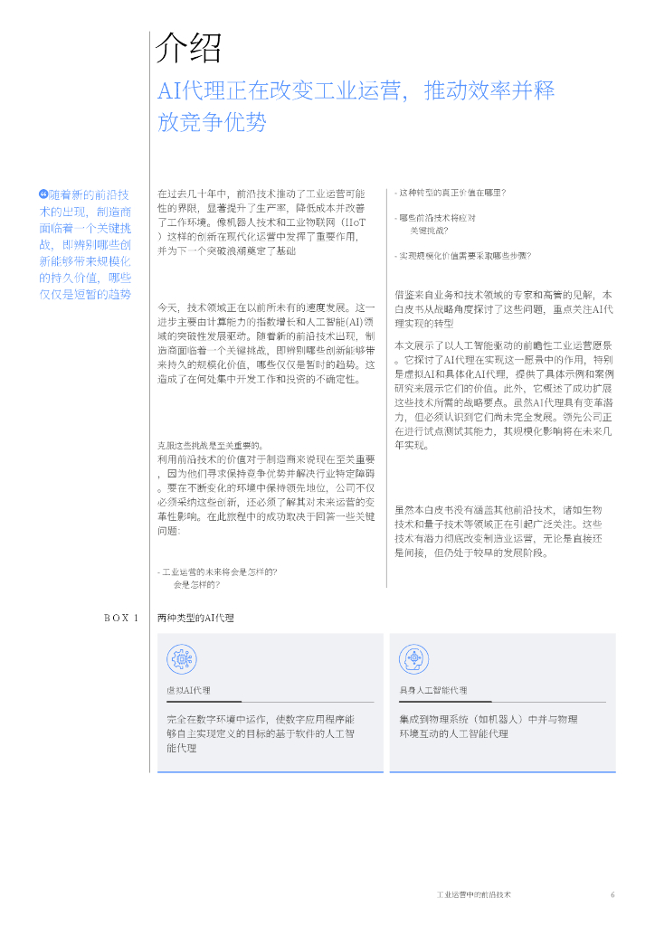 世界经济论坛：2025年前沿技术在工业运营中：人工智能的崛起智能代理的崛起报告_第6页