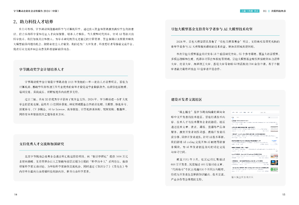 字节跳动：企业社会责任报告2024（中国）_第9页