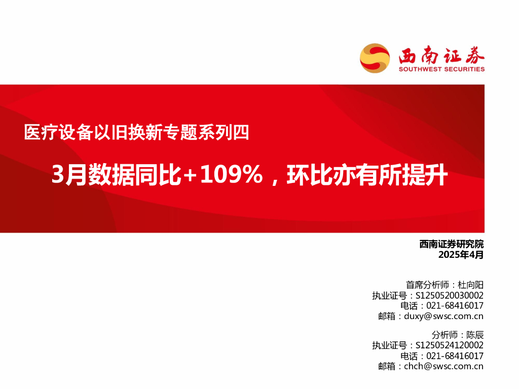 西南证券：医疗设备以旧换新专题系列四：3月数据同比+109%，环比亦有所提升