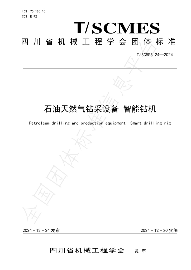 T/SCMES 24-2024 <em>石油</em>天然气钻采设备 智能钻机