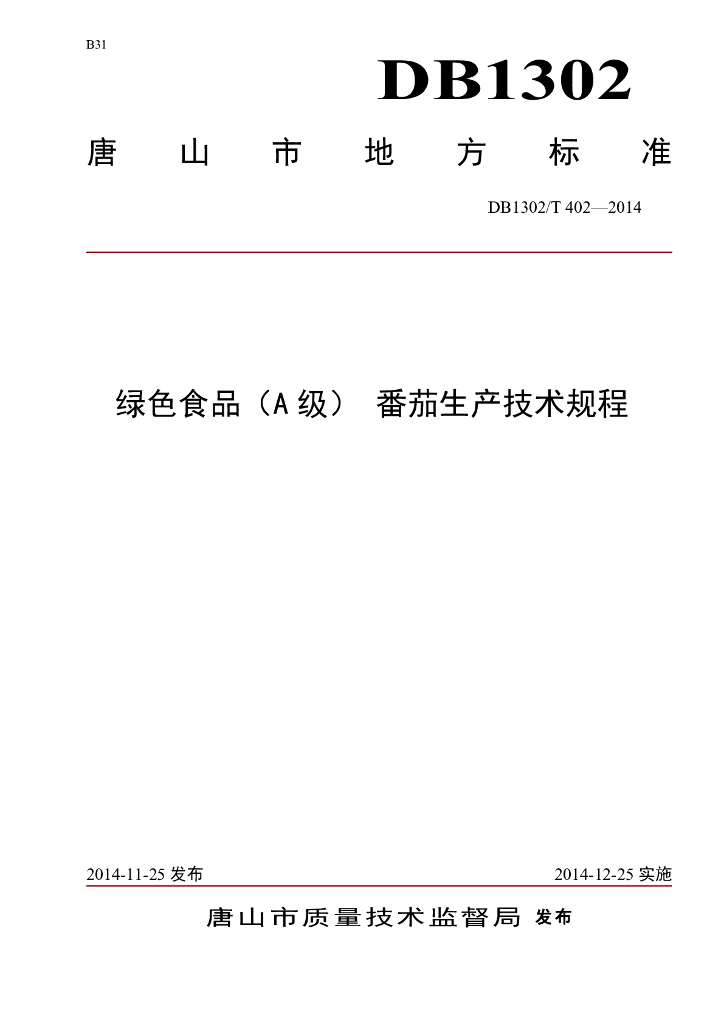 DB1302/T 402-2014 绿色食品（A级）番茄生产技术规程