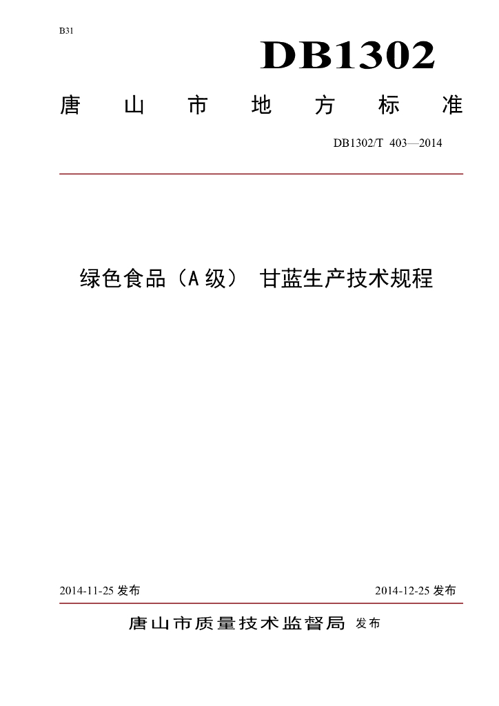 DB1302/T 403-2014 绿色食品（A级）甘蓝生产技术规程
