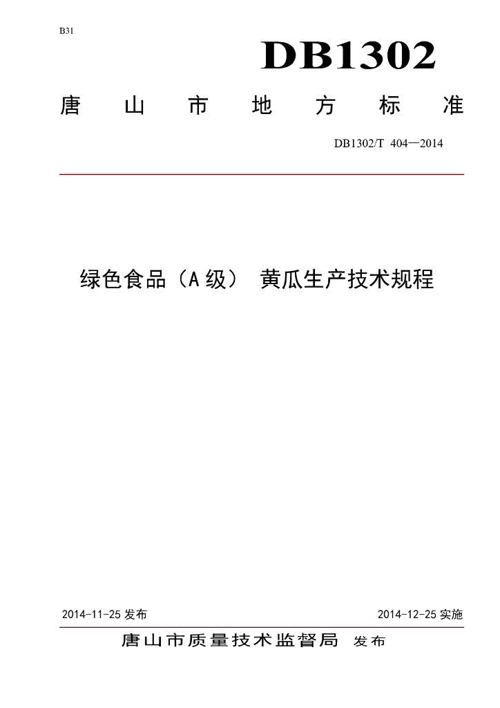 DB1302/T 404-2014 绿色食品（A级）黄瓜生产技术规程