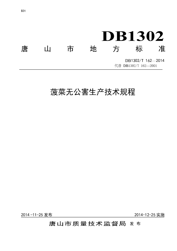 DB1302/T 162-2014 菠菜无公害生产技术规程