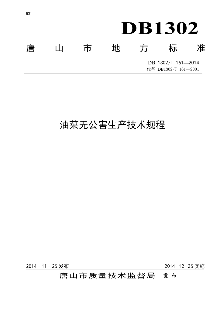 DB1302/T 161-2014 油菜无公害生产技术规程