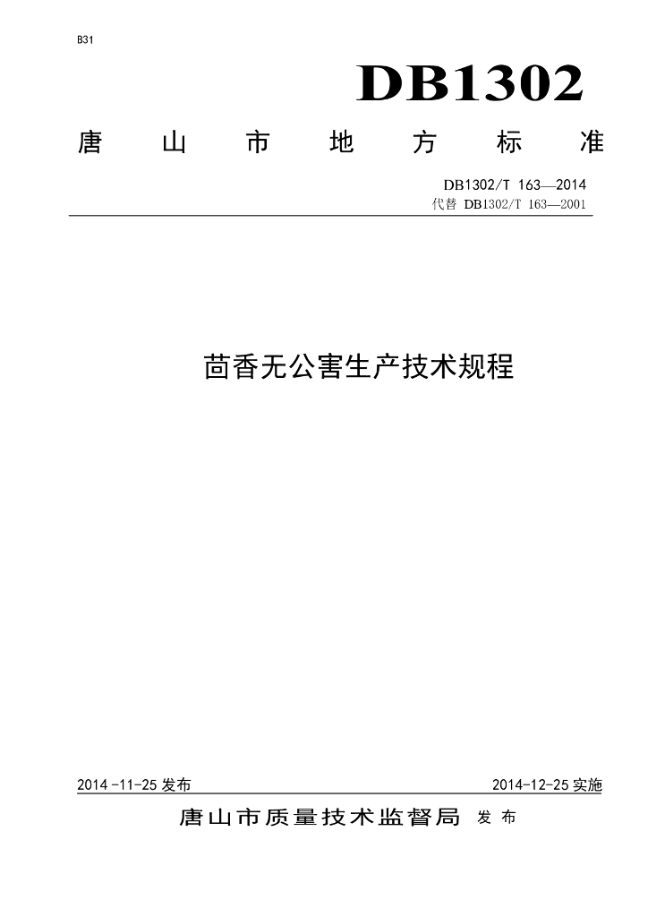 DB1302/T 163-2014 茴香无公害生产技术规程