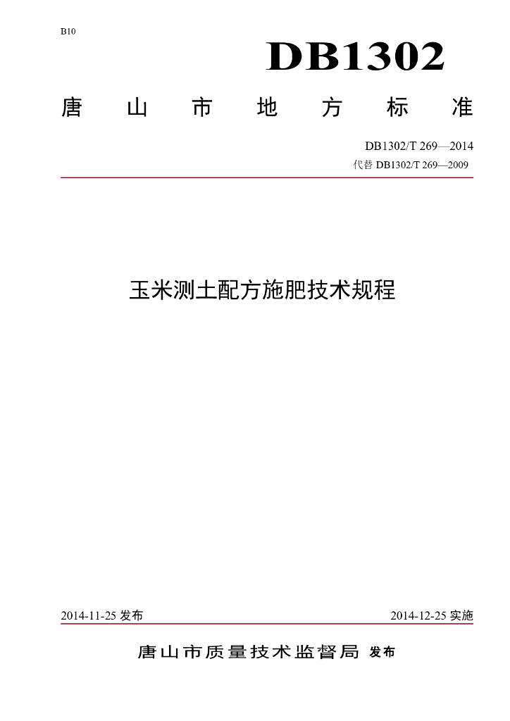 DB1302/T 269-2014 玉米测土配方施肥技术规程