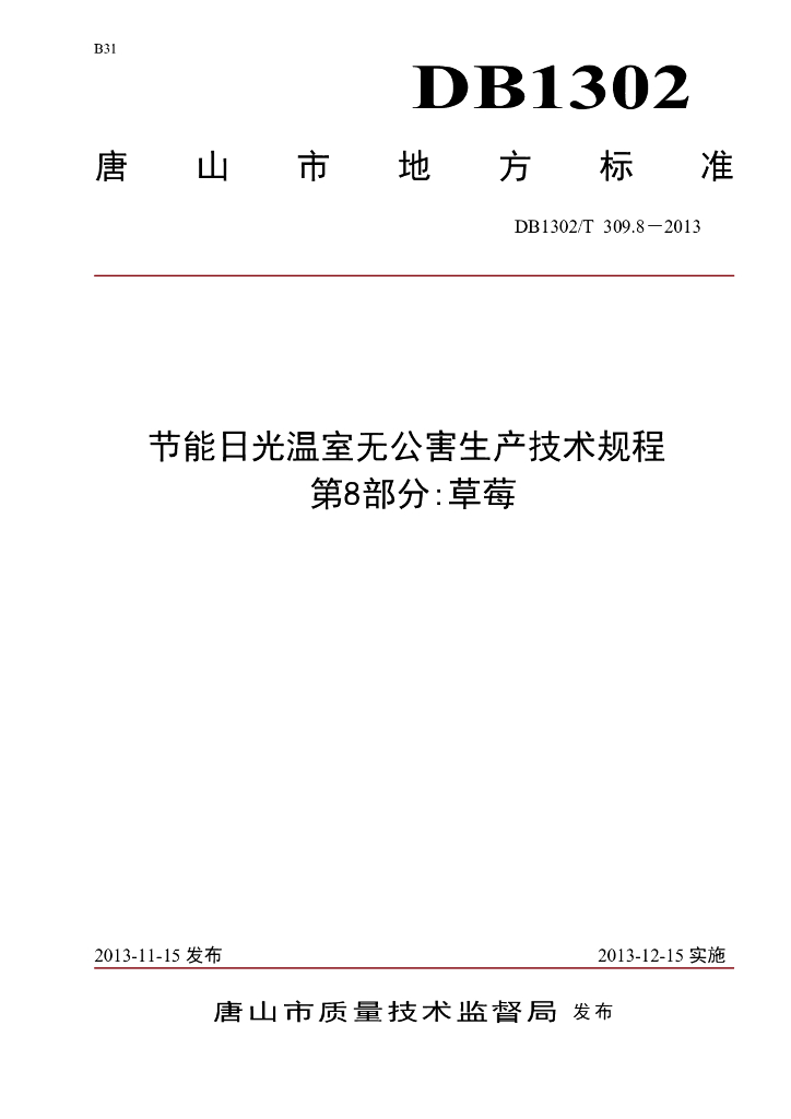 DB1302/T 309.8-2013 节能日光温室无公害生产技术规程 第8部分：草莓
