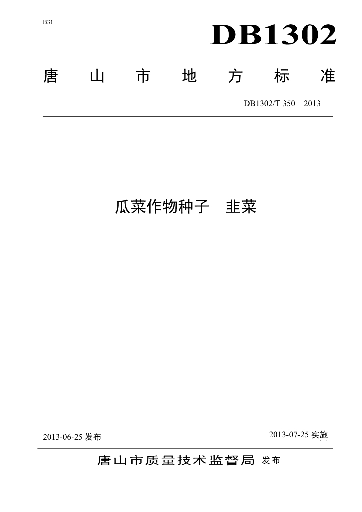 DB1302/T 350-2013 瓜菜作物种子 韭菜