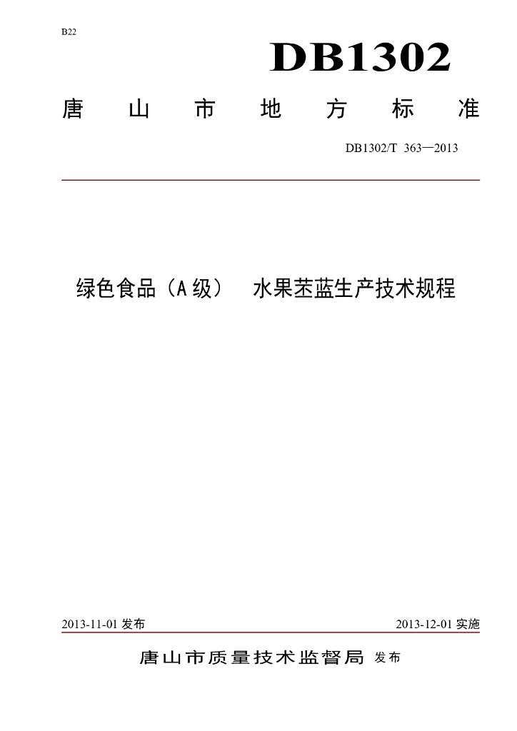DB1302/T 363-2013 绿色食品（A级）水果苤蓝生产技术规程