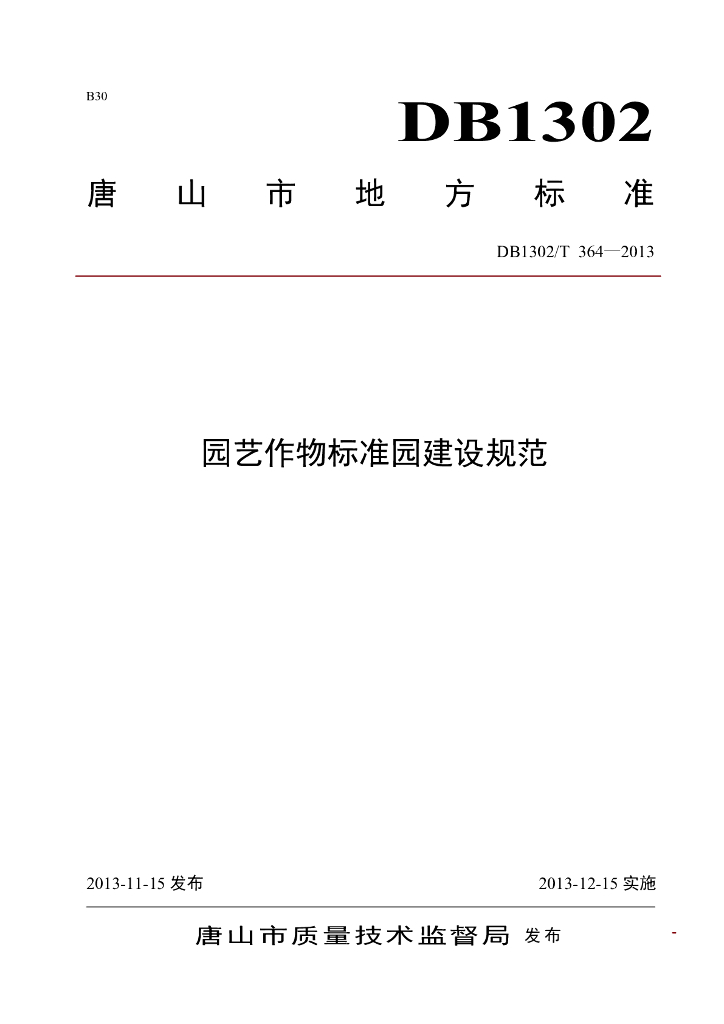 DB1302/T 364-2013 园艺作物标准园建设规范