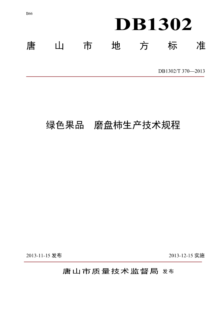 DB1302/T 370-2013 绿色果品 磨盘柿生产技术规程