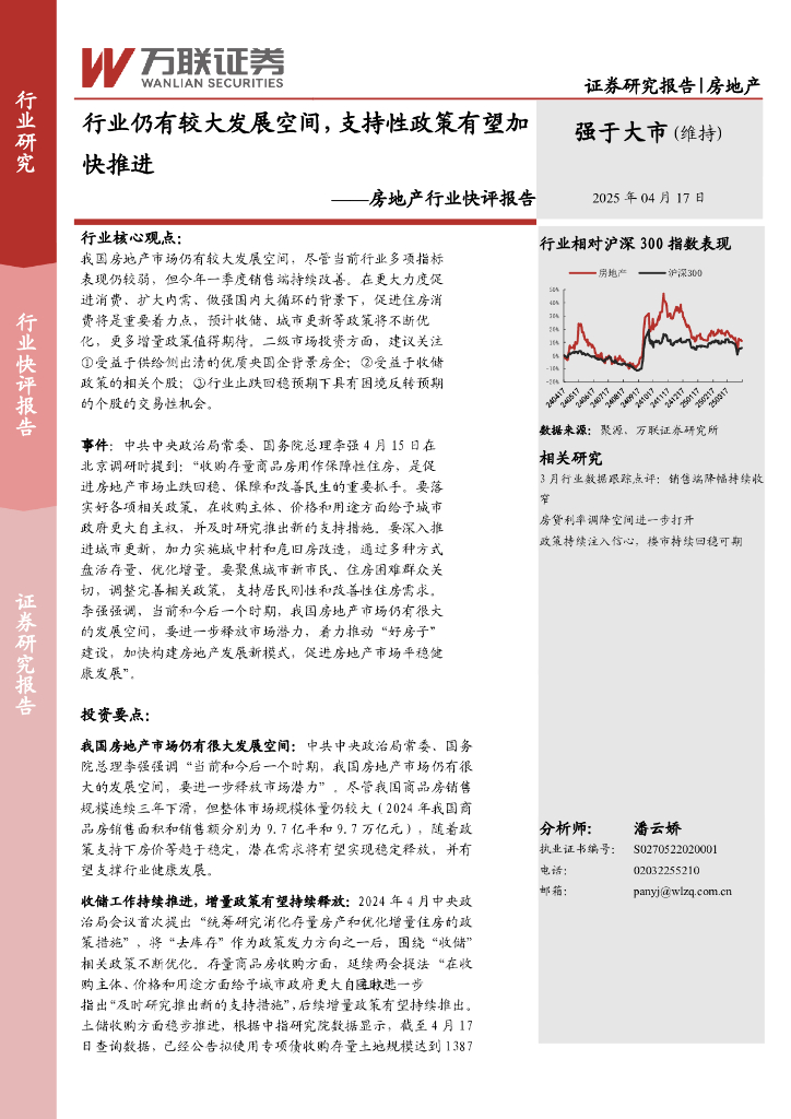 万联证券：房地产行业快评报告：行业仍有较大发展空间，支持性政策有望加快推进