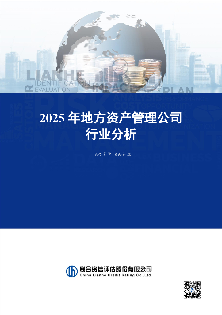 联合资信：2025年地方资产管理公司行业分析报告