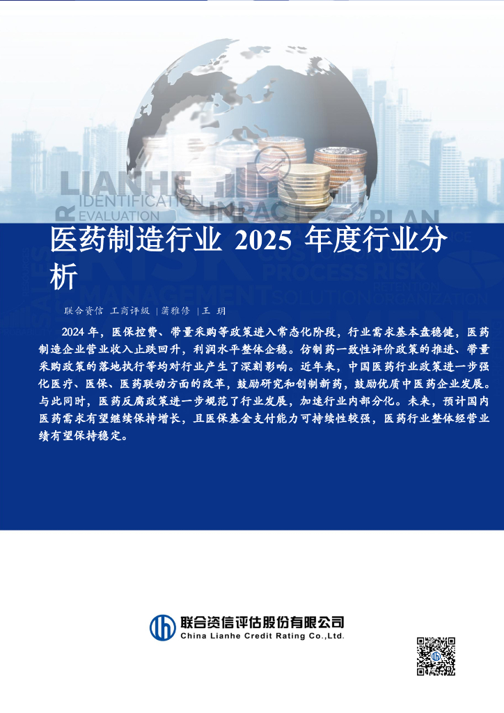 联合资信：医药制造行业2025年度行业分析