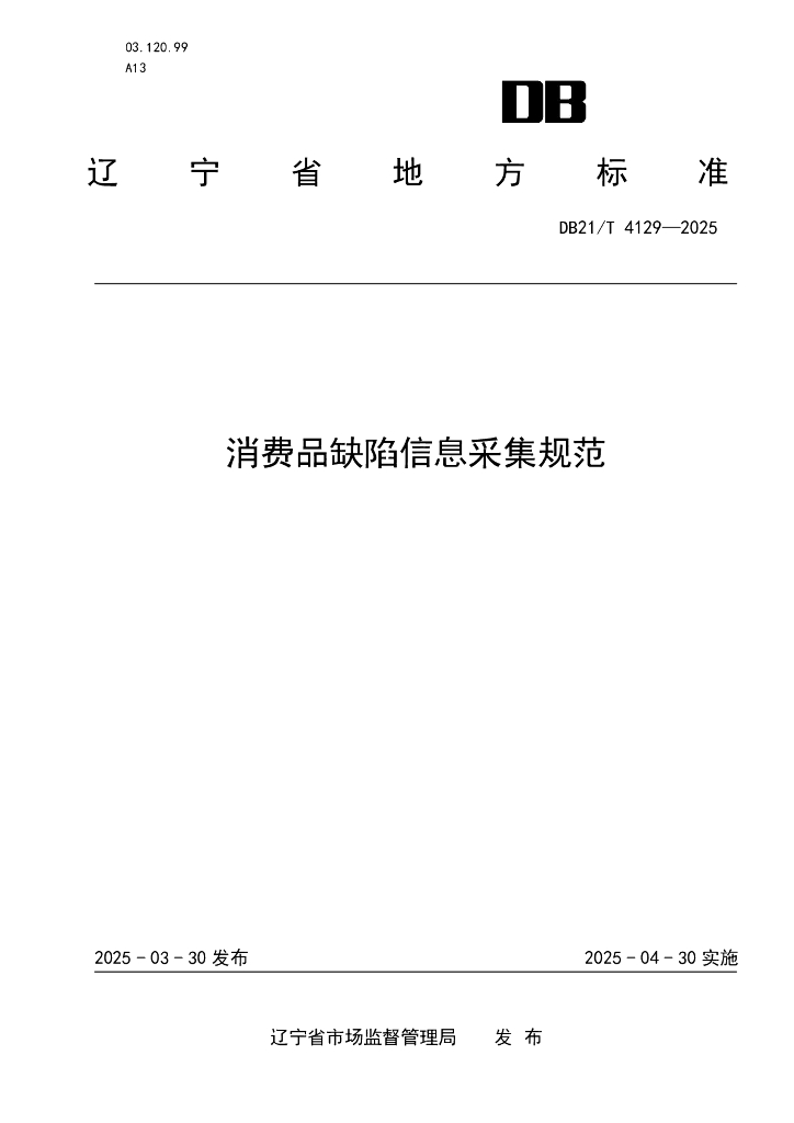 DB21/T 4129-2025 消费品缺陷信息采集规范