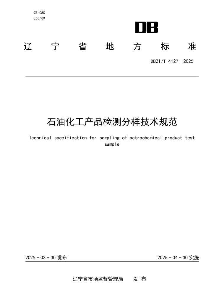 DB21/T 4127-2025 石油化工产品检测分样技术规范