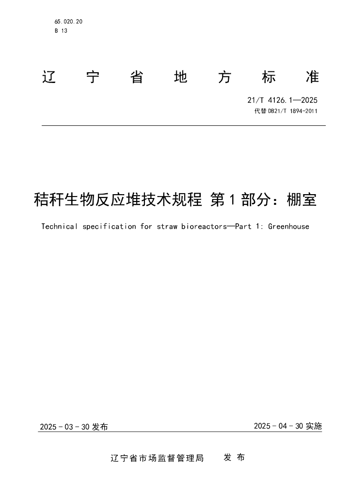 DB21/T 4126.1-2025 秸秆生物反应堆技术规程 第1部分：棚室