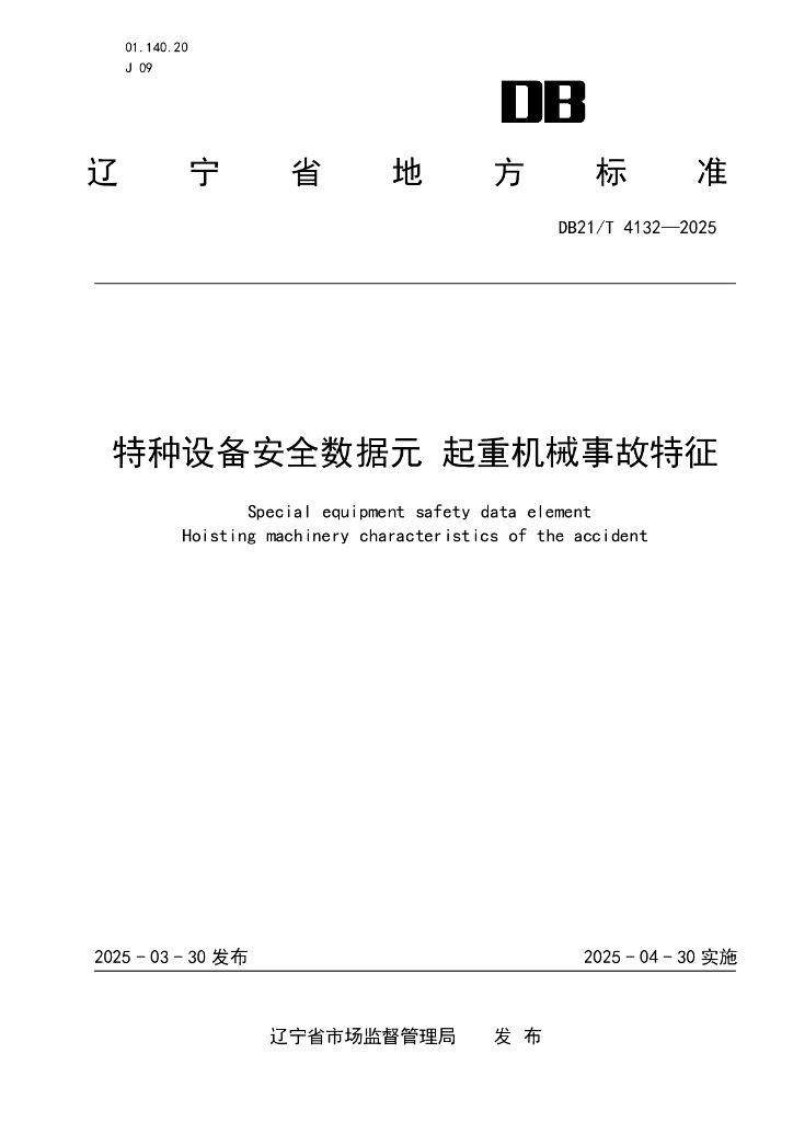 DB21/T 4132-2025 特种设备安全数据元 起重机械事故特征