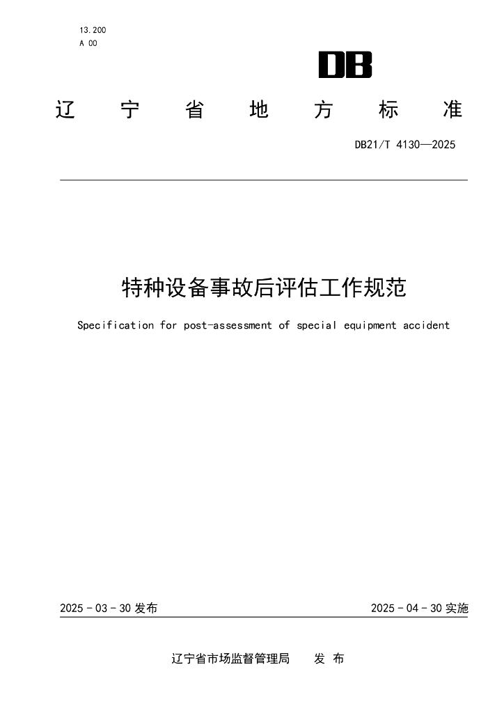 DB21/T 4130-2025 特种设备事故后评估工作规范