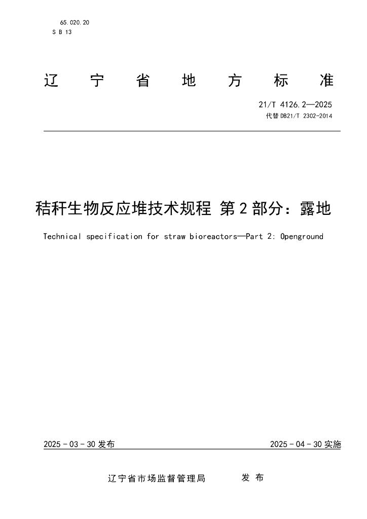 DB21/T 4126.2-2025 秸秆生物反应堆技术规程 第2部分：露地
