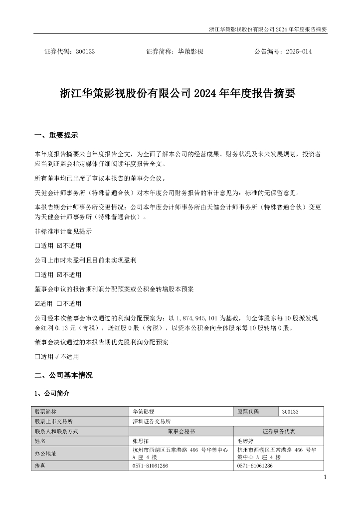 300133-华策<em>影视</em>：2024年年度报告摘要