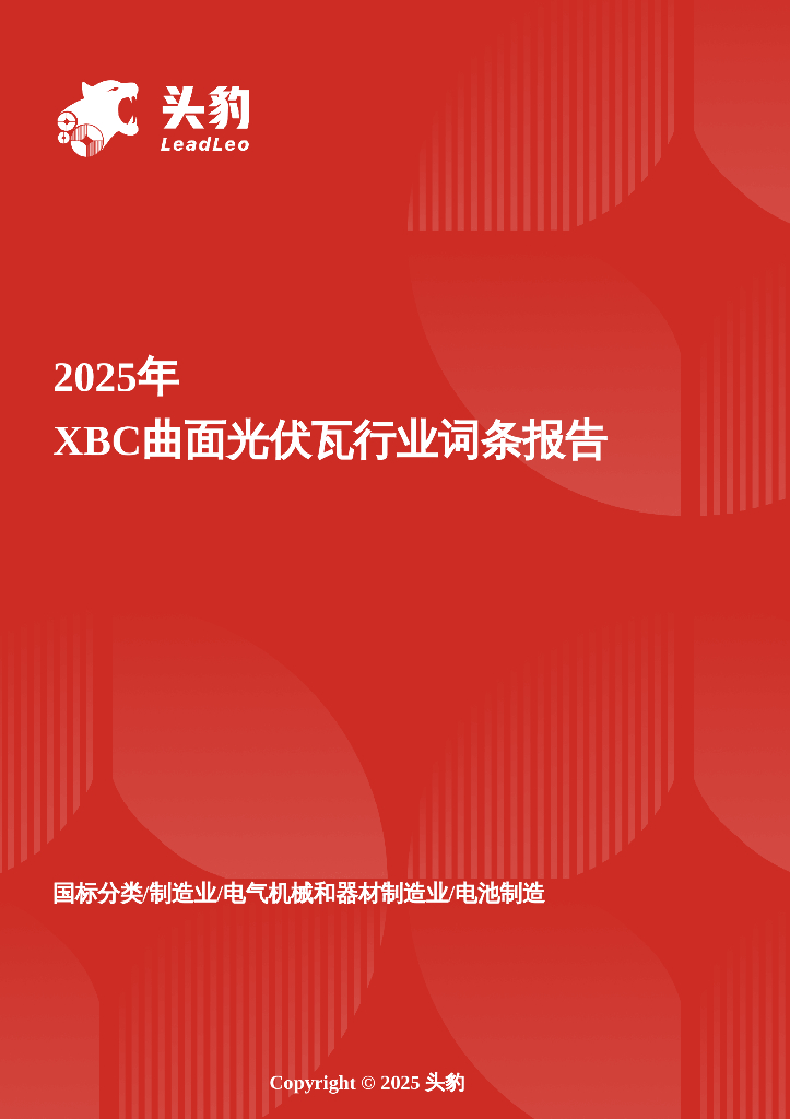 头豹研究院：企业竞争图谱：2025年XBC曲面光伏瓦头豹词条报告系列