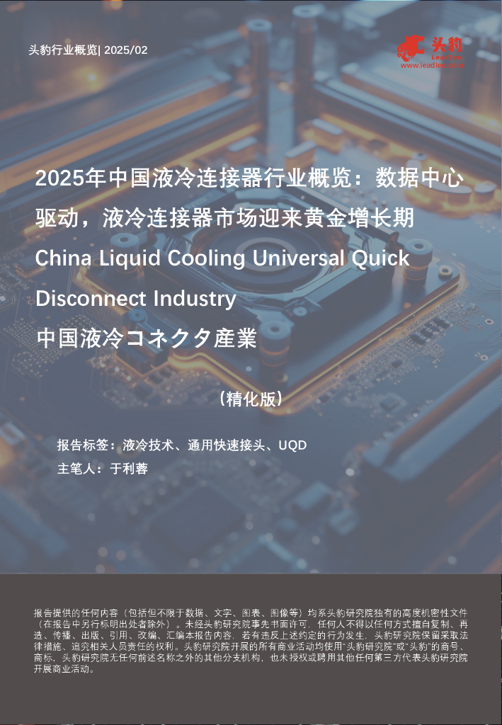 头豹研究院：2025年中国液冷连接器行业概览：数据中心驱动，液冷连接器市场迎来黄金增长期（精华版）海报