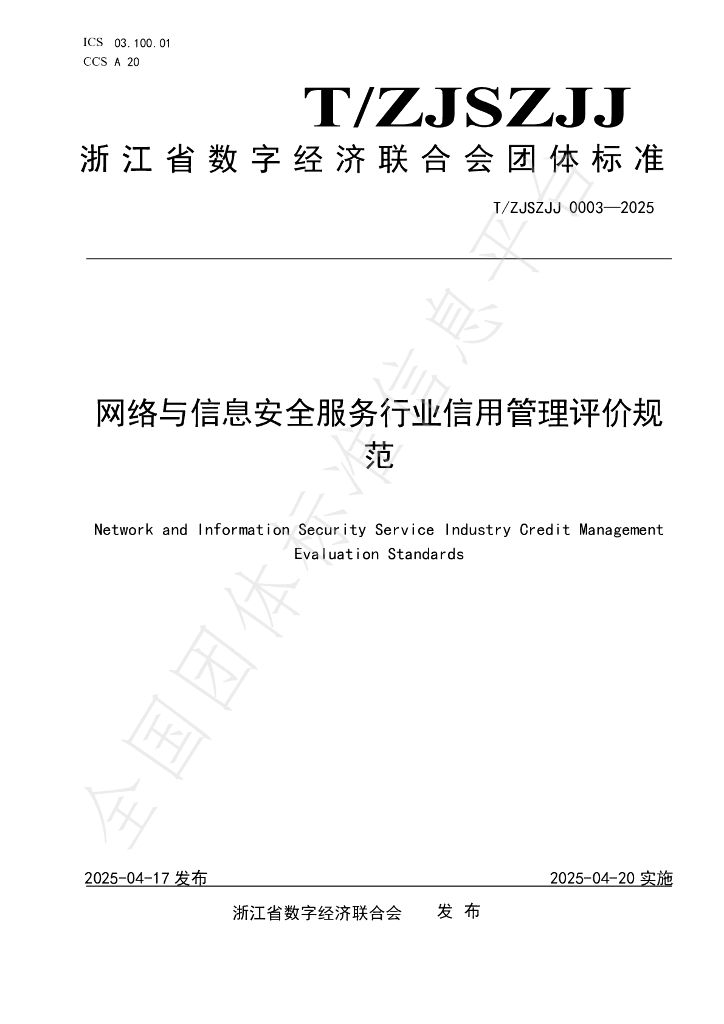 T/ZJSZJJ 0003-2025 网络与信息安全服务行业信用管理评价规范