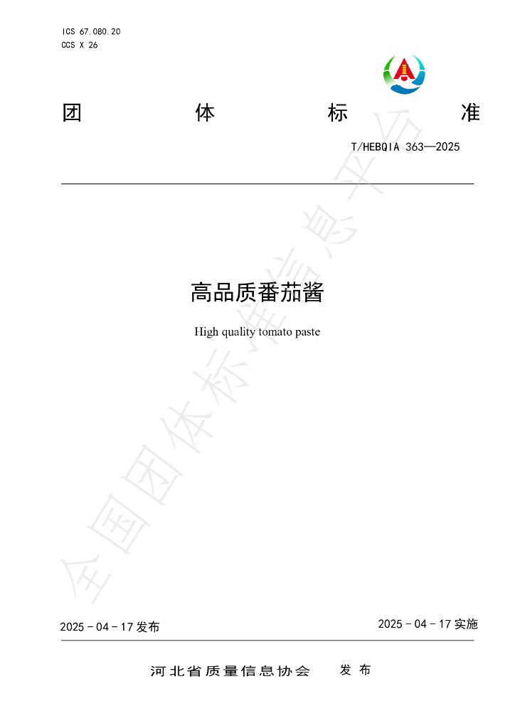 T/HEBQIA 363-2025 高品质番茄酱