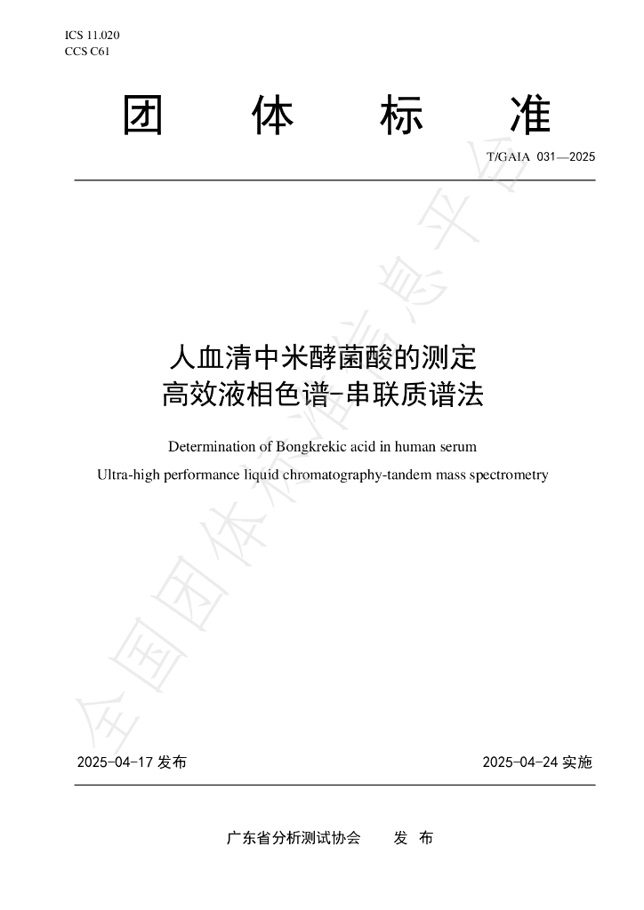 T/GAIA 031-2025 人血清中米酵菌酸的测定 高效液相色谱-串联质谱法
