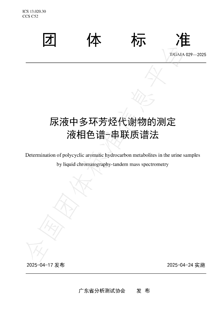 T/GAIA 029-2025 尿液中多环芳烃代谢物的测定 液相色谱-串联质谱法