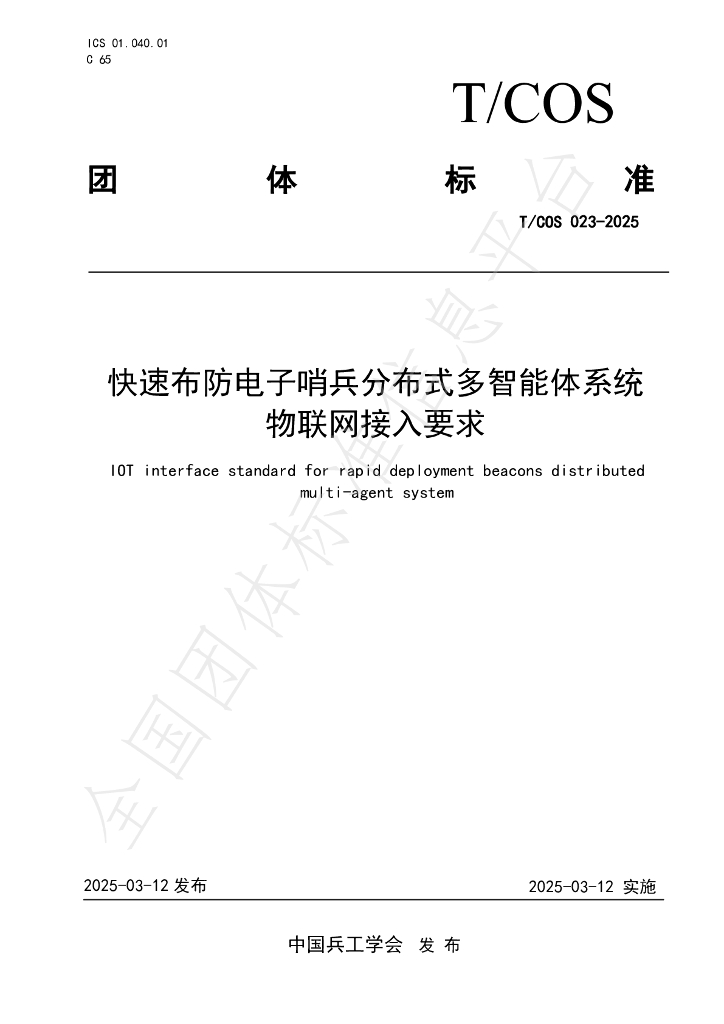 T/COS 023-2025 快速布防电子哨兵分布式多智能体系统物联网接入要求