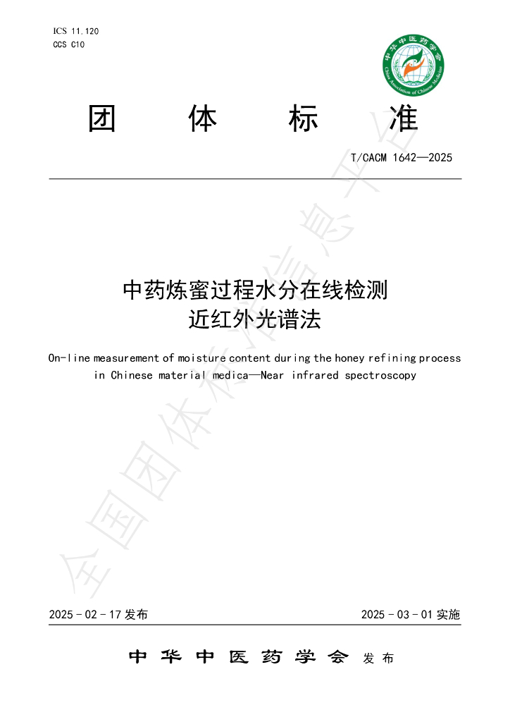 T/CACM 1642-2025 中药炼蜜过程水分在线检测 近红外光谱法