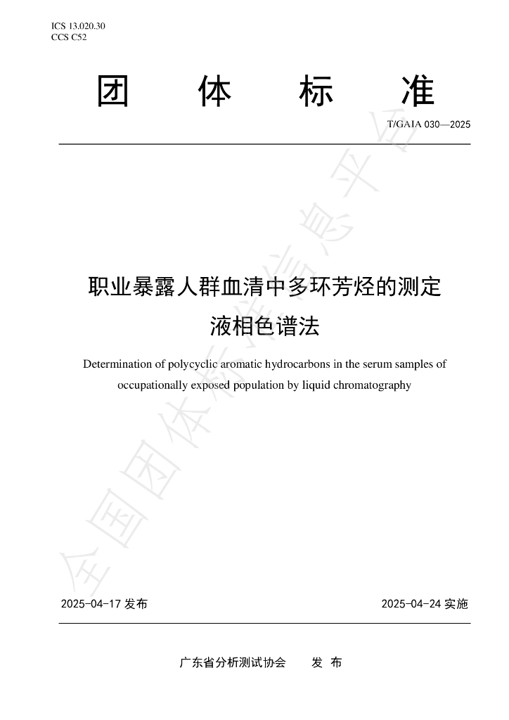 T/GAIA 030-2025 职业暴露人群血清中多环芳烃的测定 液相色谱法
