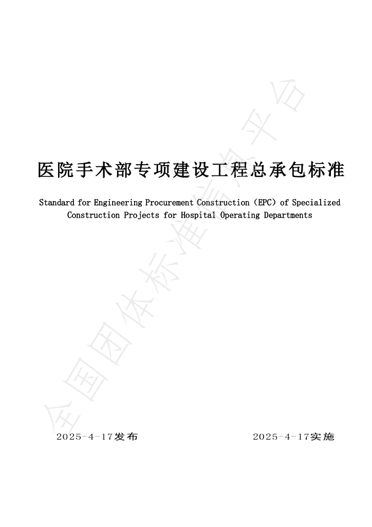 T/NAHIEM 147-2025 医院手术部专项建设工程总承包标准