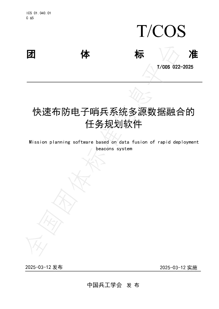 T/COS 022-2025 快速布防电子哨兵系统多源数据融合的任务规划软件