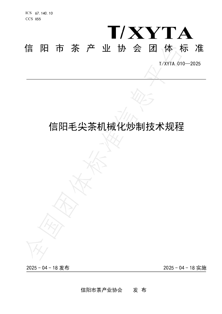 T/XYTA 0010-2025 信阳毛尖茶机械化炒制技术规程