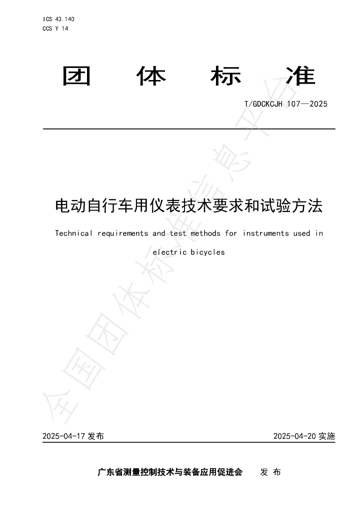 T/GDCKCJH 107-2025 电动自行车用仪表技术要求和试验方法