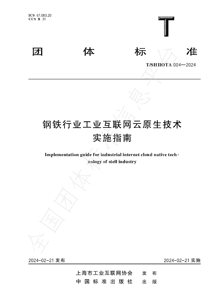 T/SHIIOTA 004-2024 <em>钢铁</em>行业工业互联网云原生技术实施指南