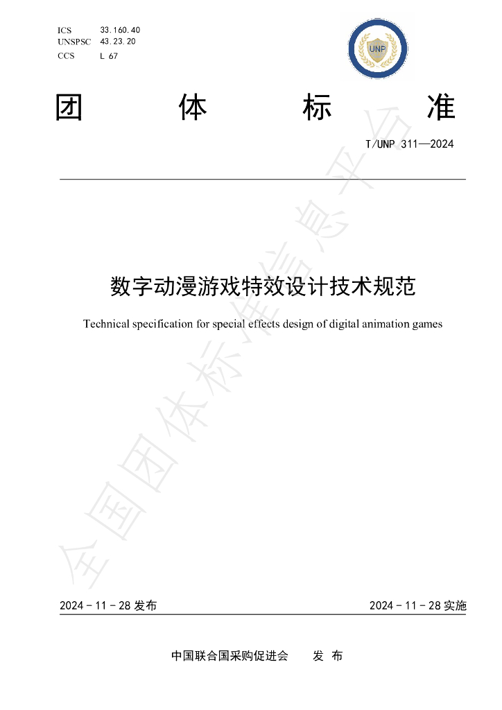 T/UNP 311-2024 数字<em>动漫</em>游戏特效设计技术规范
