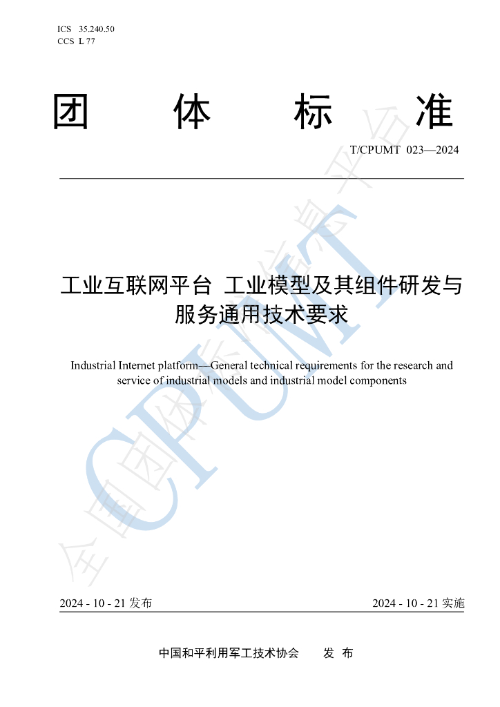 T/CPUMT 023-2024 <em>工业互联网</em>平台 工业模型及其组件研发与服务通用技术要求
